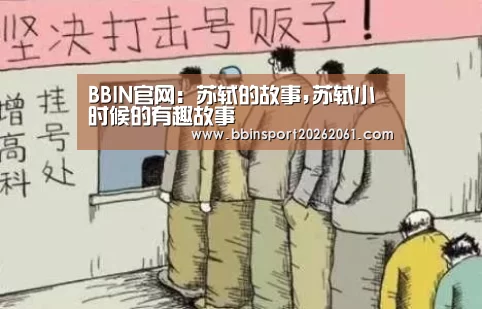 BBIN官网：苏轼的故事,苏轼小时候的有