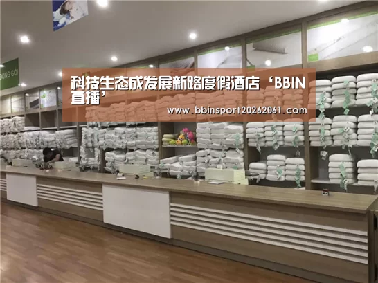 科技生态成发展新路度假酒店‘BBIN直播
