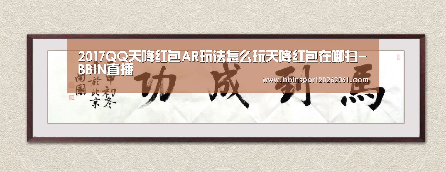 2017QQ天降红包AR玩法怎么玩天降红包在哪扫-BBIN直播(图2) BBIN电竞