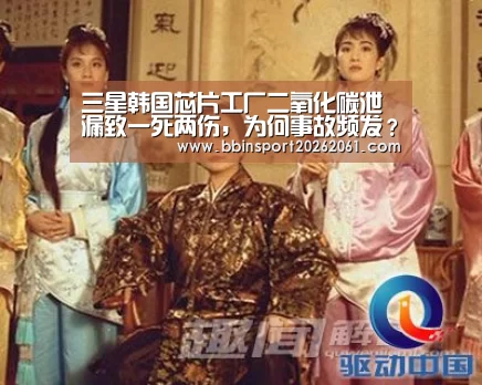 三星韩国芯片工厂二氧化碳泄漏致一死两伤,为何事故频发?-BBIN电竞(图1) BBIN赛事