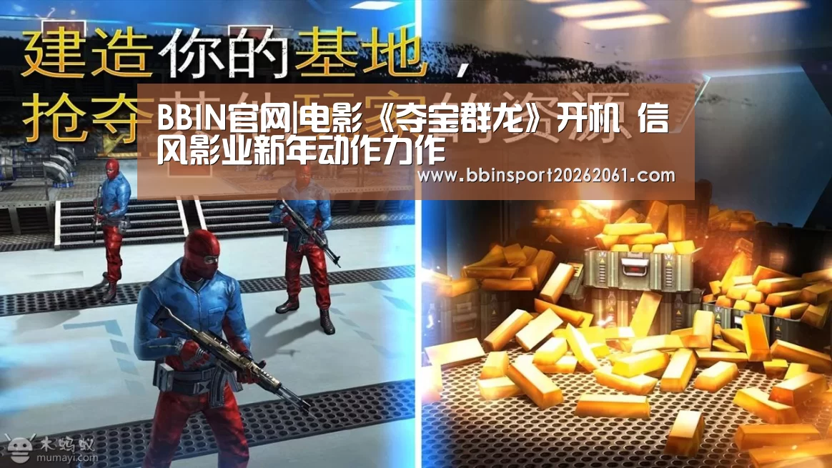 BBIN官网|电影《夺宝群龙》开机 信风影业新年动作力作(图1) BBIN官网