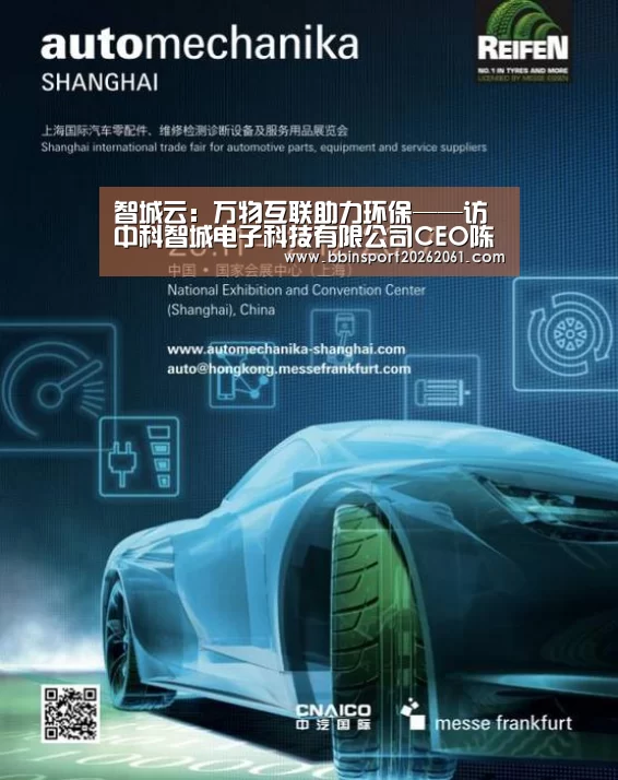 智城云:万物互联助力环保——访中科智城电子科技有限公司CEO陈援非博士|BBIN官网(图3) BBIN官网