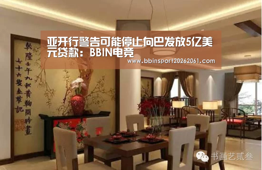 亚开行警告可能停止向巴发放5亿美元贷款:BBIN电竞(图2) BBIN直播