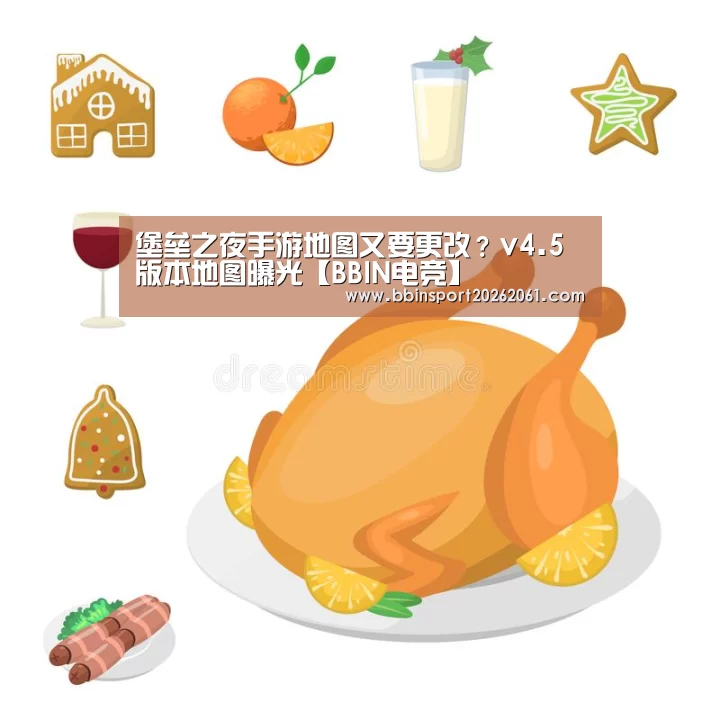 堡垒之夜手游地图又要更改?v4.5版本地图曝光【BBIN电竞】(图2) BBIN直播