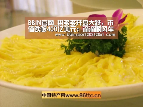 BBIN官网_拼多多开盘大跌,市值跌破400亿美元;滴滴顺风车重启;央行:区块链等17项金融行业标准正加紧研究制定|雷锋早报(图1) BBIN官网