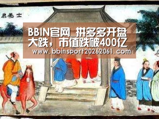 BBIN官网_拼多多开盘大跌,市值跌破400亿美元;滴滴顺风车重启;央行:区块链等17项金融行业标准正加紧研究制定|雷锋早报(图2) BBIN官网