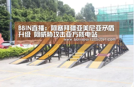 BBIN直播
