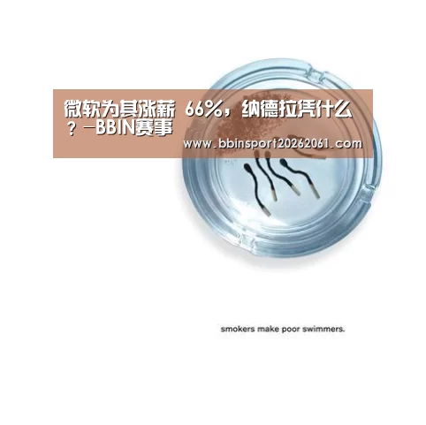 微软为其涨薪 66%,纳德拉凭什么?-BBIN赛事(图3) BBIN赛事
