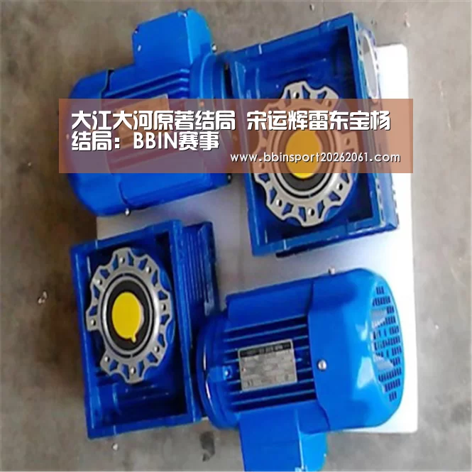 大江大河原著结局 宋运辉雷东宝杨廵结局:BBIN赛事(图1) BBIN直播