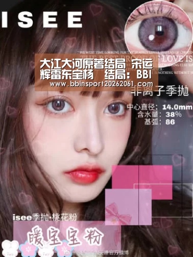 大江大河原著结局 宋运辉雷东宝杨廵结局:BBIN赛事(图3) BBIN直播