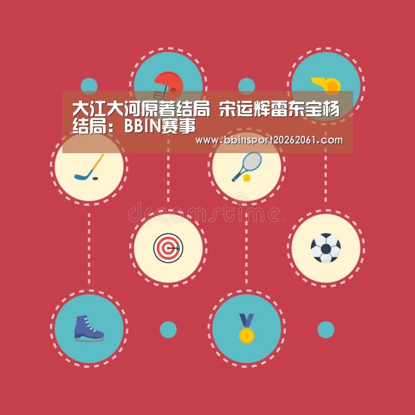 大江大河原著结局 宋运辉雷东宝杨廵结局:BBIN赛事(图4) BBIN直播