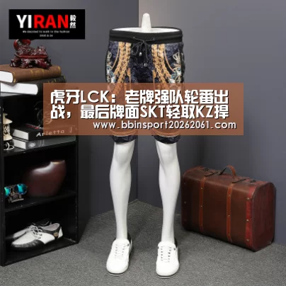 虎牙LCK:老牌强队轮番出战,最后牌面SKT轻取KZ捍卫荣耀-BBIN赛事(图1) BBIN官网