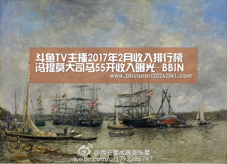 斗鱼TV主播2017年2月收入排行榜冯提莫大司马55开收入曝光-BBIN赛事(图1) BBIN赛事