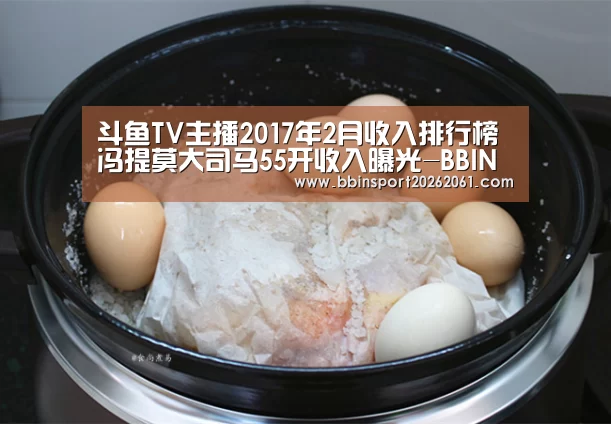 斗鱼TV主播2017年2月收入排行榜冯提莫大司马55开收入曝光-BBIN赛事(图2) BBIN赛事