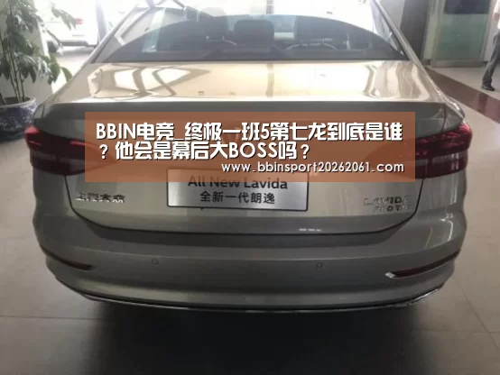 BBIN电竞_终极一班5第七龙到底是谁?他会是幕后大BOSS吗?(图2) BBIN直播