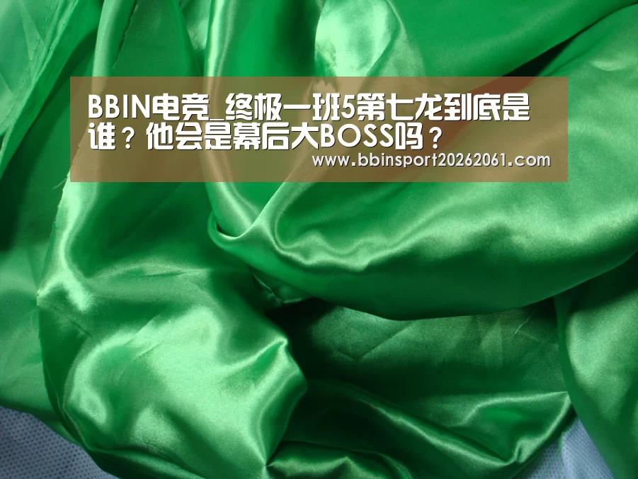 BBIN电竞_终极一班5第七龙到底是谁?他会是幕后大BOSS吗?(图1) BBIN赛事