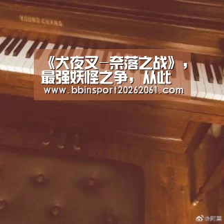 BBIN直播