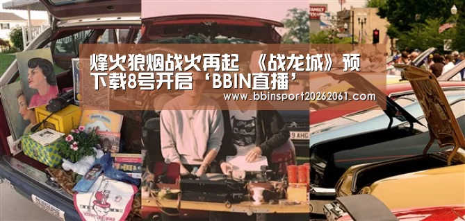 BBIN赛事
