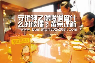 守护神之保险调查什么时候播?黄宗泽新剧了解一下|BBIN直播(图4) BBIN官网
