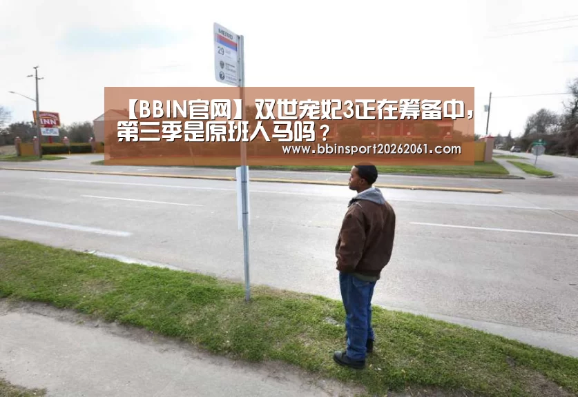 【BBIN官网】双世宠妃3正在筹备中,第三季是原班人马吗?(图1) BBIN官网