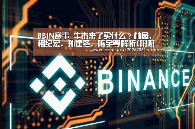 BBIN赛事_牛市来了买什么?林园、相纪宏、孙建冬、陈宇等解析(附财富传奇)(图2) BBIN直播