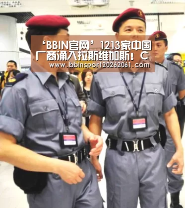 ‘BBIN官网’1213家中国厂商涌入拉斯维加斯!CES2019最全预告在此(图1) BBIN直播