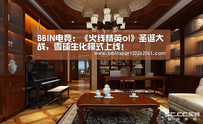 BBIN电竞:《火线精英ol》圣诞大战,雪球生化模式上线!(图1) BBIN赛事