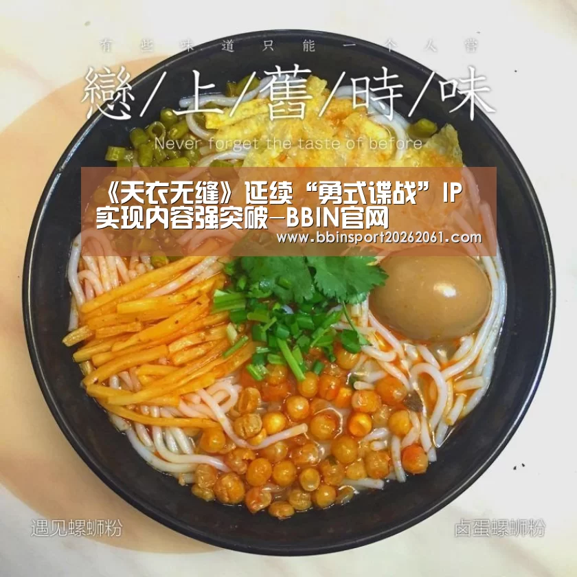 《天衣无缝》延续“勇式谍战”IP 实现内容强突破-BBIN官网(图1) BBIN赛事