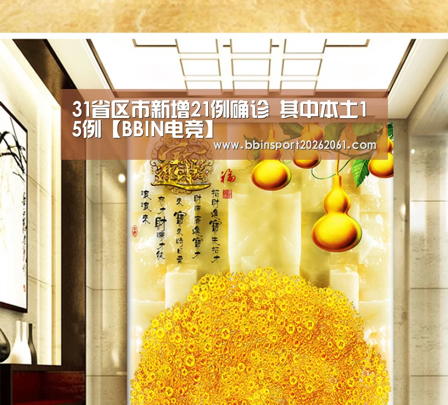31省区市新增21例确诊 其中本土15例【BBIN电竞】(图1) BBIN直播