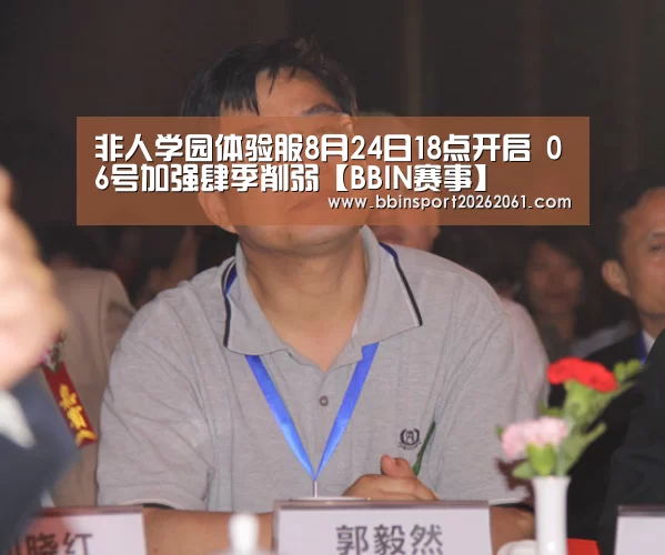 非人学园体验服8月24日18点开启 06号加强肆季削弱【BBIN赛事】(图1) BBIN官网