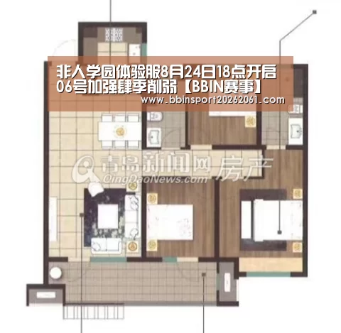非人学园体验服8月24日18点开启 06号加强肆季削弱【BBIN赛事】(图3) BBIN官网
