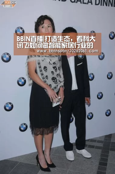 BBIN直播|打造生态,看科大讯飞如何做智能家居行业的「品牌机」(图1) BBIN赛事