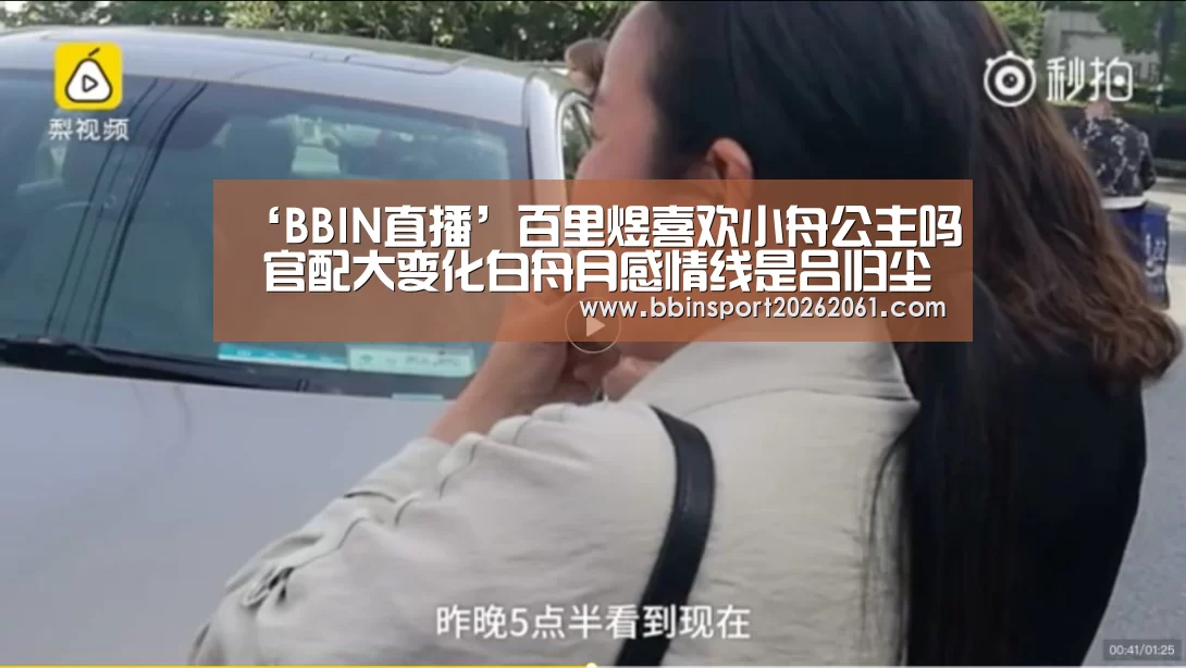 ‘BBIN直播’百里煜喜欢小舟公主吗 官配大变化白舟月感情线是吕归尘(图1) BBIN赛事