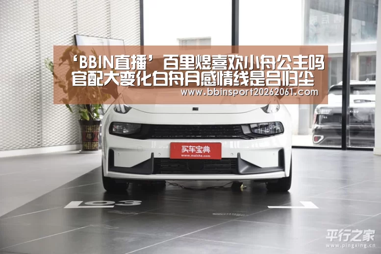 ‘BBIN直播’百里煜喜欢小舟公主吗 官配大变化白舟月感情线是吕归尘(图2) BBIN直播