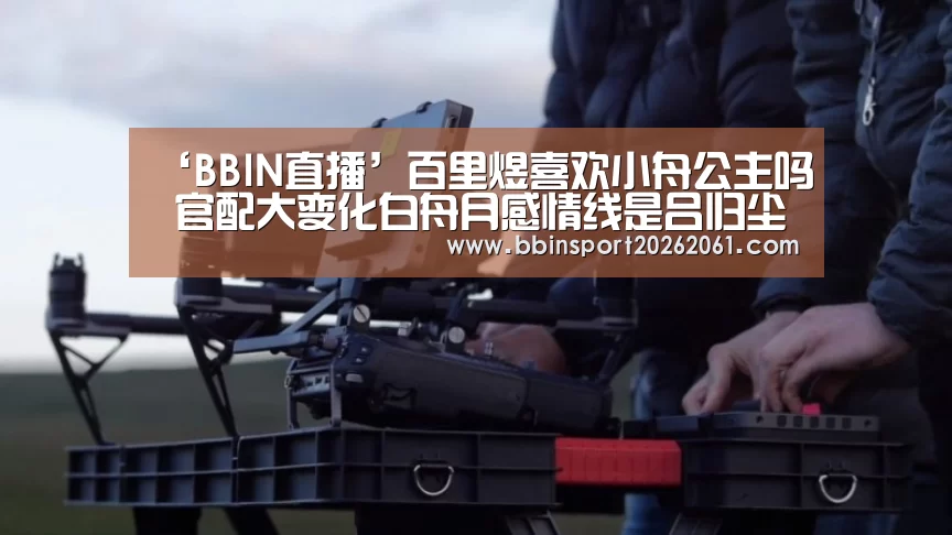 ‘BBIN直播’百里煜喜欢小舟公主吗 官配大变化白舟月感情线是吕归尘(图3) BBIN赛事