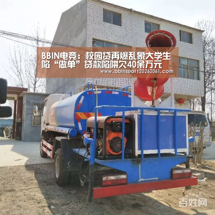 BBIN电竞:校园贷再爆乱象大学生陷“做单”贷款陷阱欠40余万元(图2) BBIN赛事