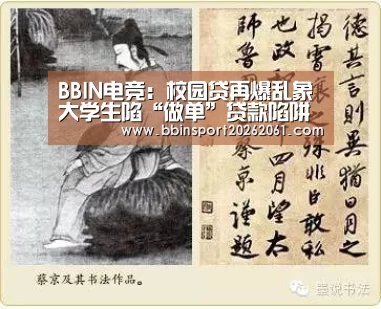 BBIN电竞:校园贷再爆乱象大学生陷“做单”贷款陷阱欠40余万元(图3) BBIN赛事
