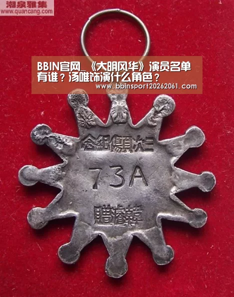 BBIN官网_《大明风华》演员名单有谁?汤唯饰演什么角色?(图1) BBIN官网
