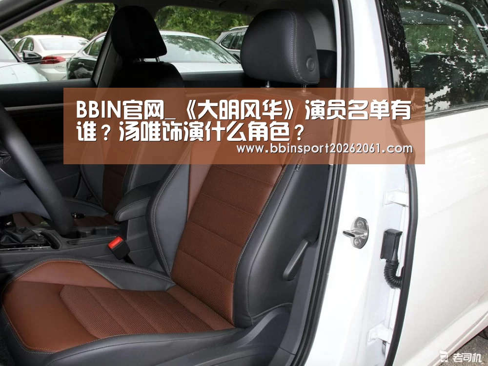 BBIN官网_《大明风华》演员名单有谁?汤唯饰演什么角色?(图3) BBIN电竞