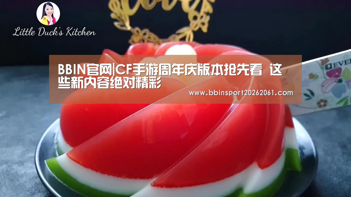BBIN官网|CF手游周年庆版本抢先看 这些新内容绝对精彩(图2) BBIN直播