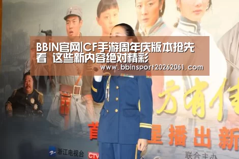 BBIN官网|CF手游周年庆版本抢先看 这些新内容绝对精彩(图1) BBIN官网