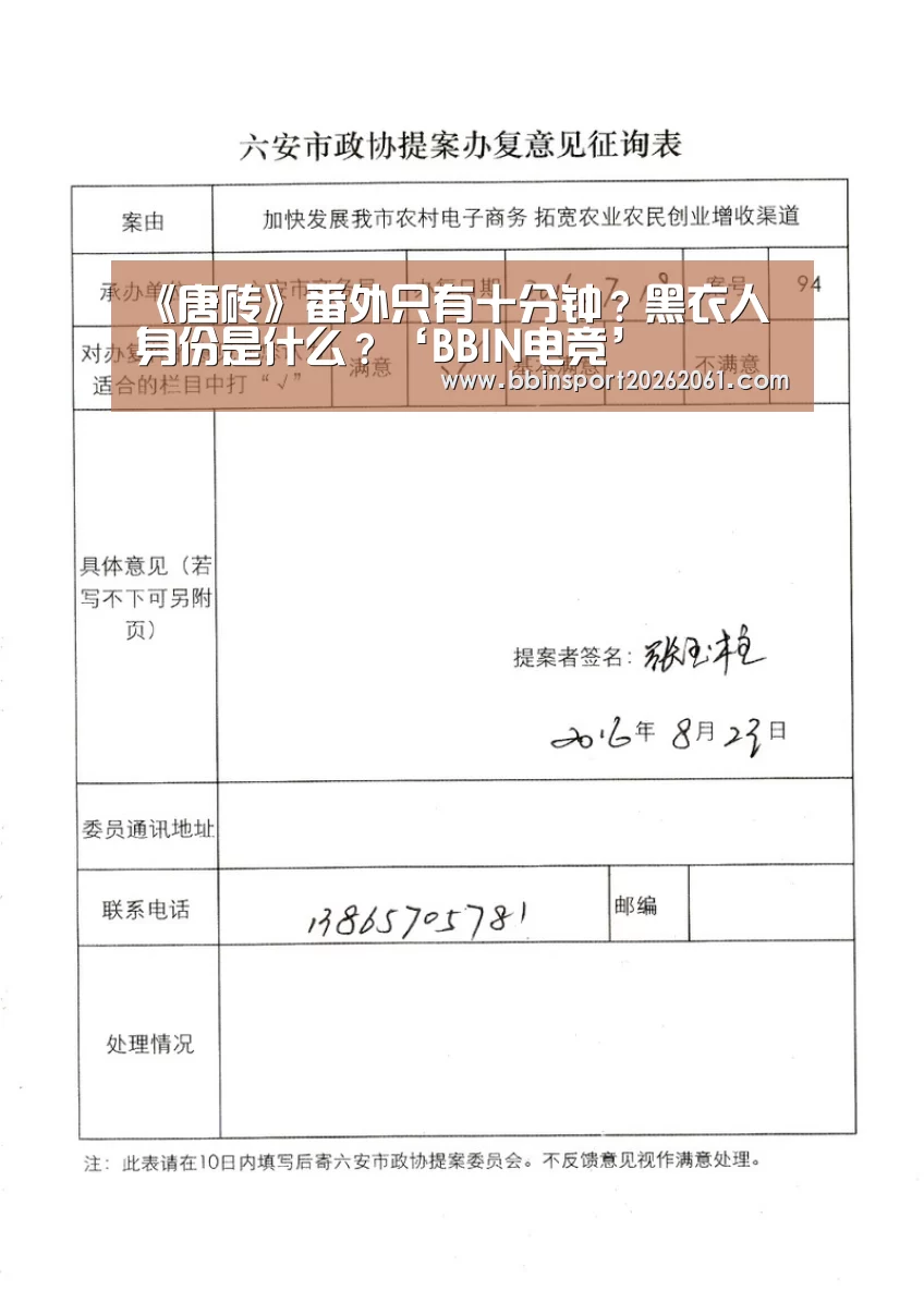 《唐砖》番外只有十分钟?黑衣人身份是什么?‘BBIN电竞’(图1) BBIN官网