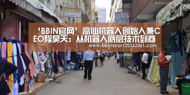 ‘BBIN官网’高仙机器人创始人兼CEO程昊天:从机器人底层技术到商用落地的闭环|CCF-GAIR2018(图1) BBIN官网