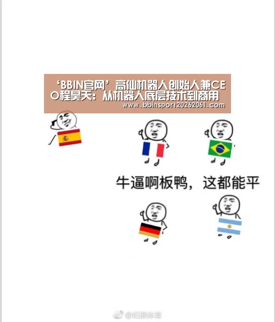 ‘BBIN官网’高仙机器人创始人兼CEO程昊天:从机器人底层技术到商用落地的闭环|CCF-GAIR2018(图4) BBIN赛事
