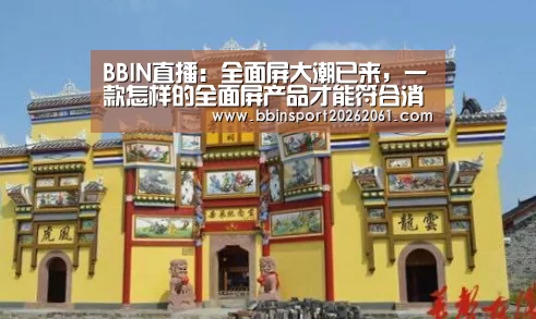 BBIN直播:全面屏大潮已来,一款怎样的全面屏产品才能符合消费者需求(图1) BBIN赛事