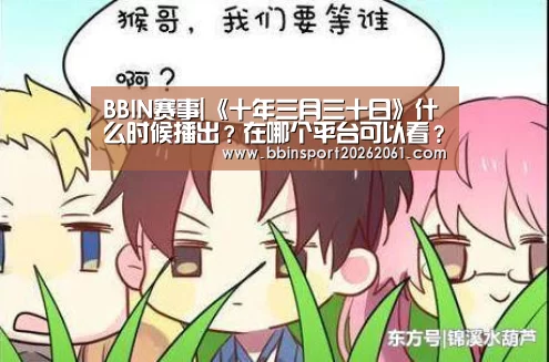 BBIN赛事|《十年三月三十日》什么时候播出?在哪个平台可以看?(图1) BBIN官网
