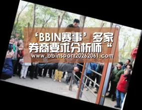 ‘BBIN赛事’多家券商要求分析师“关闭”个人公众号 不少知名分析师已停更(图1) BBIN赛事