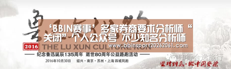 ‘BBIN赛事’多家券商要求分析师“关闭”个人公众号 不少知名分析师已停更(图2) BBIN赛事