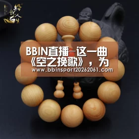 BBIN直播-这一曲《空之挽歌》,为了守护之物而谱写(图3) BBIN赛事