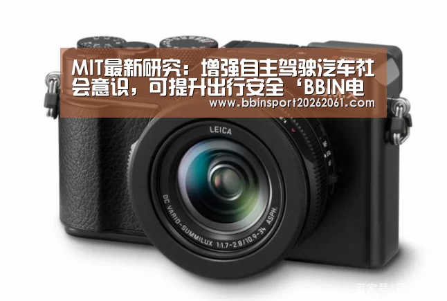 MIT最新研究:增强自主驾驶汽车社会意识,可提升出行安全‘BBIN电竞’(图2) BBIN赛事